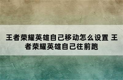 王者荣耀英雄自己移动怎么设置 王者荣耀英雄自己往前跑